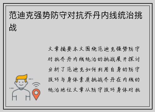 范迪克强势防守对抗乔丹内线统治挑战