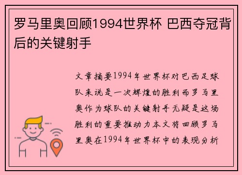 罗马里奥回顾1994世界杯 巴西夺冠背后的关键射手