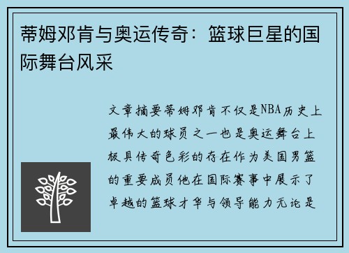 蒂姆邓肯与奥运传奇：篮球巨星的国际舞台风采