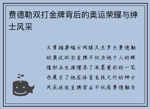 费德勒双打金牌背后的奥运荣耀与绅士风采 费德勒双打金牌背后的奥运荣耀与绅士风采