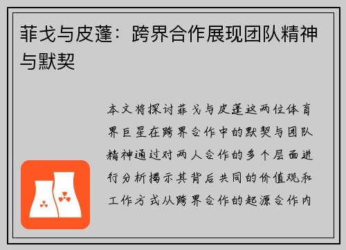 菲戈与皮蓬：跨界合作展现团队精神与默契