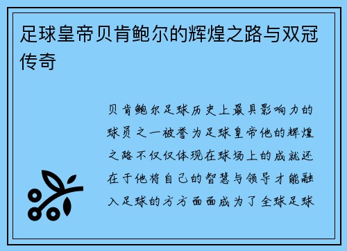 足球皇帝贝肯鲍尔的辉煌之路与双冠传奇 足球皇帝贝肯鲍尔的辉煌之路与双冠传奇