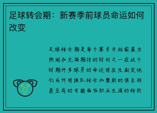 足球转会期:新赛季前球员命运如何改变 足球转会期:新赛季前球员命运如何改变