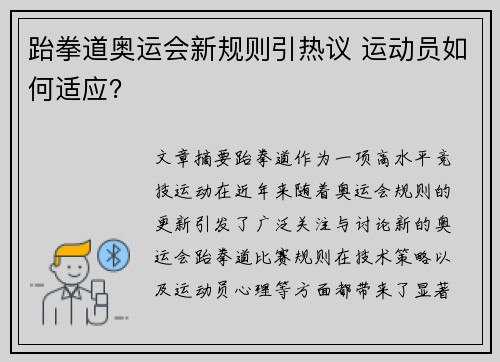跆拳道奥运会新规则引热议 运动员如何适应? 跆拳道奥运会新规则引热议 运动员如何适应?