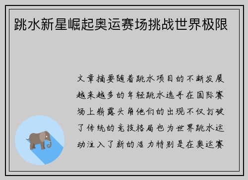 跳水新星崛起奥运赛场挑战世界极限