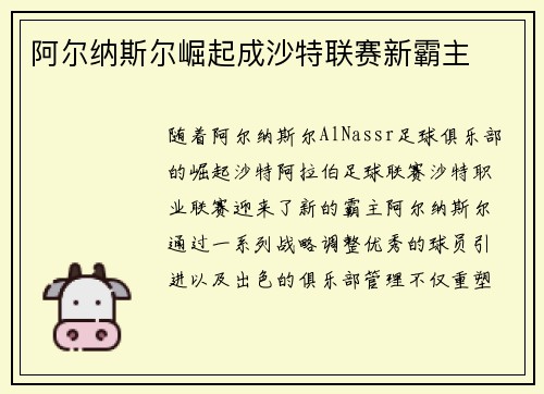 阿尔纳斯尔崛起成沙特联赛新霸主