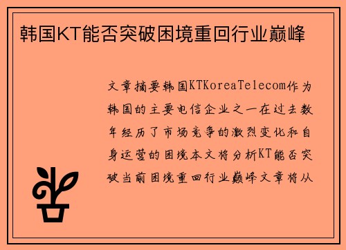 韩国KT能否突破困境重回行业巅峰