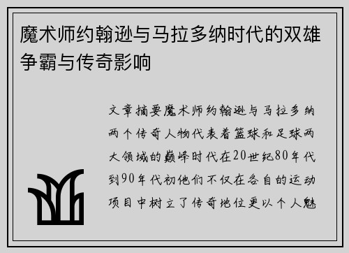 魔术师约翰逊与马拉多纳时代的双雄争霸与传奇影响