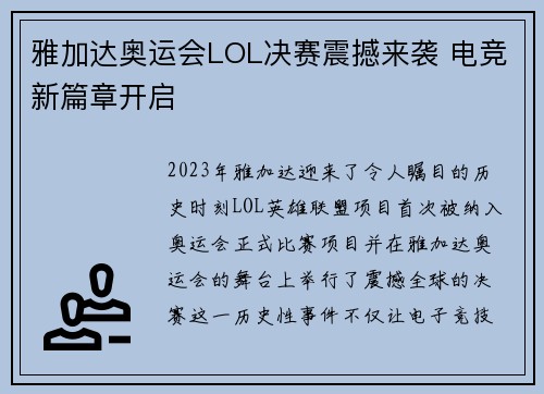 雅加达奥运会LOL决赛震撼来袭 电竞新篇章开启